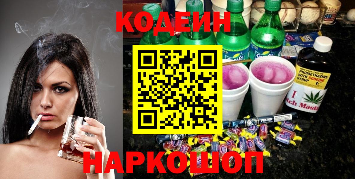 Кодеиновый сироп Lean напиток Lean (лин)  Вход с VPN  Куйбышев 